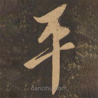 平書法圖片