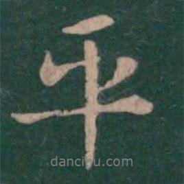 張芝寫的行書平
