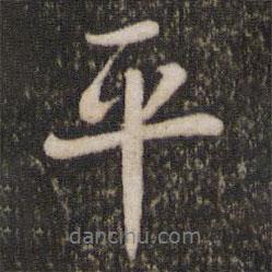 沈德潛寫(xiě)的行書(shū)平