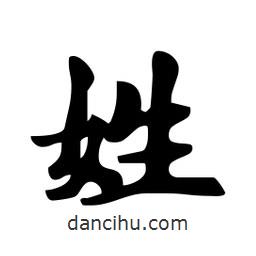 姓書法圖片
