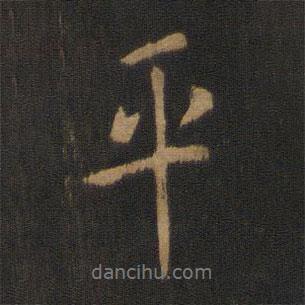 鐘繇寫(xiě)的行書(shū)平