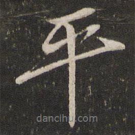 平書(shū)法圖片