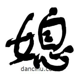 媳書(shū)法圖片
