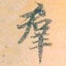群書法圖片