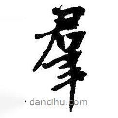 群書法圖片