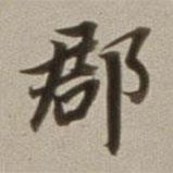 郡書法圖片