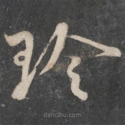 珍書法圖片