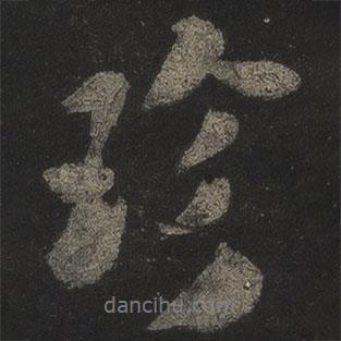珍書法圖片