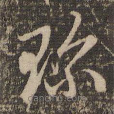珍書法圖片