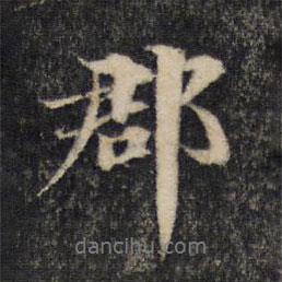 郡書法圖片