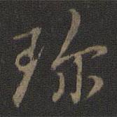珍書法圖片