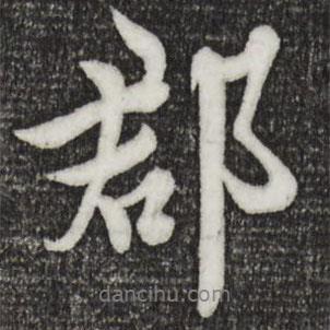 郡書法圖片
