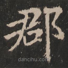郡書法圖片
