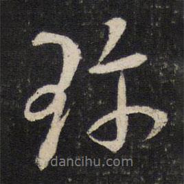 珍書法圖片