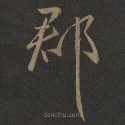 王獻之寫的行書郡
