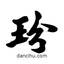玢書法圖片
