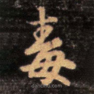 毒書法圖片