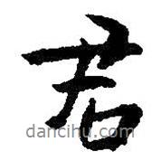 朱耷写的行书君