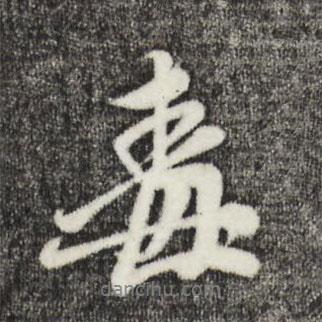 毒書法圖片