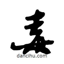 毒書法圖片