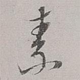 素書法圖片