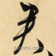 君書法圖片