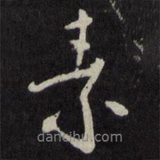 素書法圖片