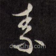 素書法圖片