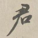 王鴻緒寫的行書君