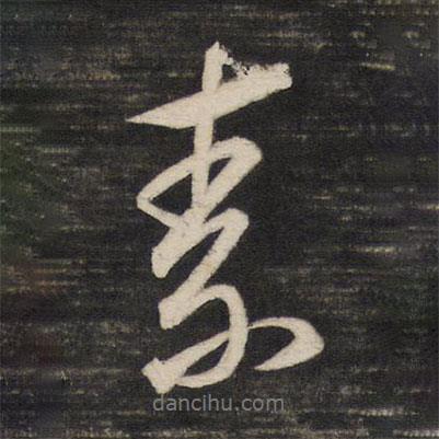素書法圖片