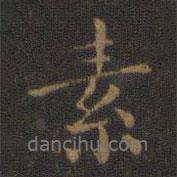 素書法圖片