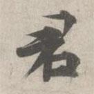 君書法圖片