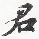 君書法圖片