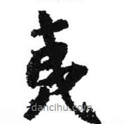 夷書法圖片
