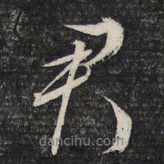 君書(shū)法圖片