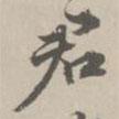 君書法圖片