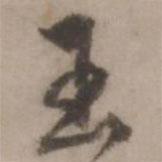 王世貞寫(xiě)的行書(shū)玉