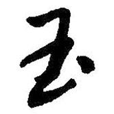 玉書法圖片
