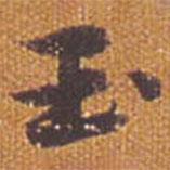 祝允明寫的行書玉