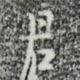 君書法圖片
