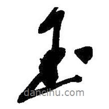 吳昌碩寫的行書玉