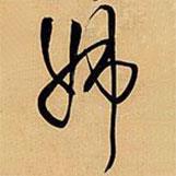 姊書法圖片