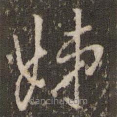 姊書法圖片
