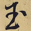 玉書法圖片