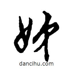 姊書法圖片
