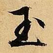 玉書法圖片