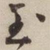 玉書法圖片
