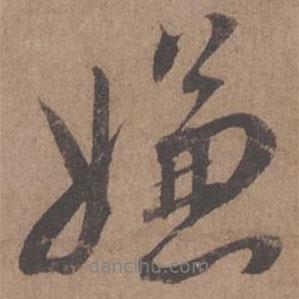嫌書法圖片