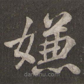 嫌書法圖片