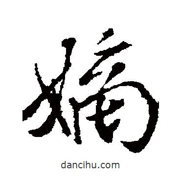 嫡書法圖片